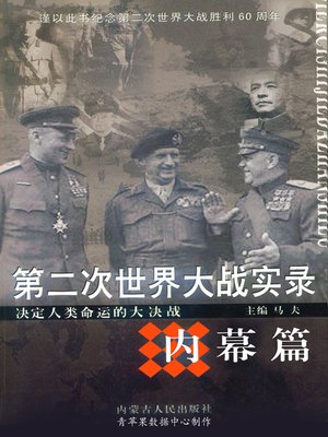 cover image of 第二次世界大战实录·内幕篇